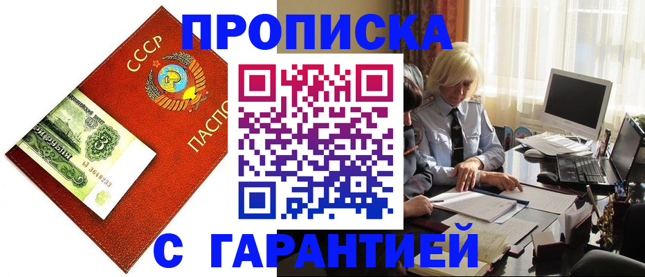 прописка гарантия в Ленинске